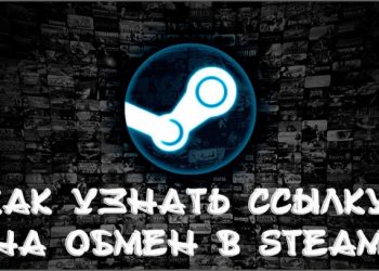 Как обменяться вещами по Trade-ссылки в Steam