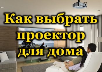 Основные критерии выбора проектора для дома