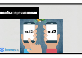 Как перекинуть деньги с Теле2 на Теле2