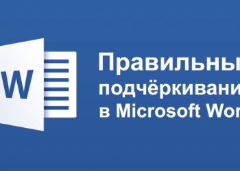 Правильные подчёркивания в Microsoft Word