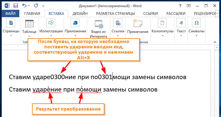 Установка ударения в Word — вручную и с помощью макроса Установка ударения в Word — вручную и с помощью макроса