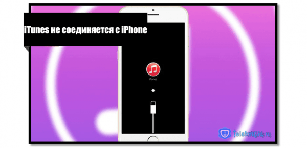 Как исправить ошибки подключения iPhone к iTunes