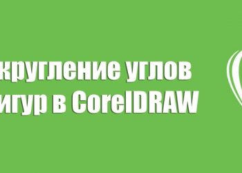 Скругление углов фигур в CorelDRAW