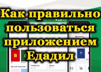 Едадил — эффективный способ экономии и заработка