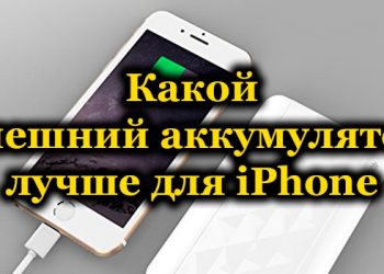 Правильный выбор Power Bank для iPhone