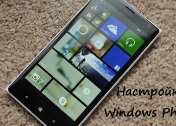 Начальная настройка Windows Phone