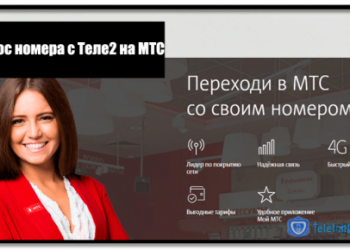 Перенос номера с Теле2 на МТС