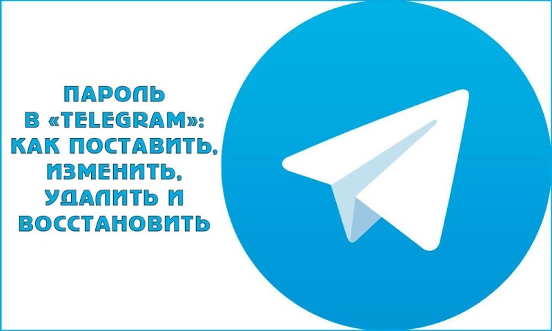  Пароль в «Telegram»: как поставить, изменить, удалить и восстановить