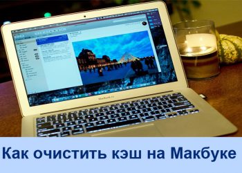 Очистка кэша на MacBook