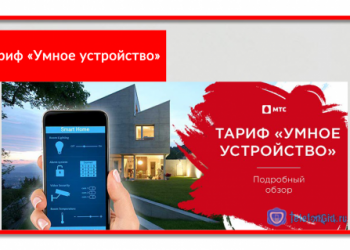 Тариф МТС «Умное устройство»: подробное описание
