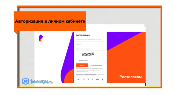 Личный кабинет Ростелеком-регистрация и вход