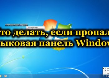 Как вернуть языковую панель на рабочий стол Windows