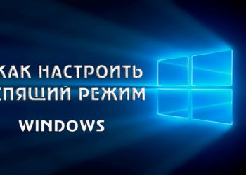 Настройка спящего режима в Windows