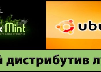 Linux Mint vs Ubuntu: что лучше выбрать