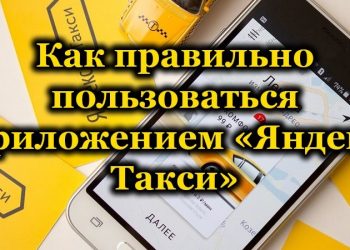Вызов такси со смартфона через приложение Яндекс.Такси