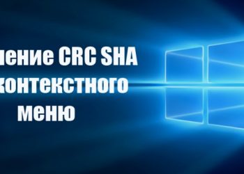 Удаление CRC SHA из контекстного меню