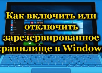 Функция «зарезервированное хранилище» в Windows 10: преимущества, методы отключения и подключения параметра
