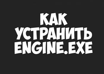 Исправление ошибки Engine.exe