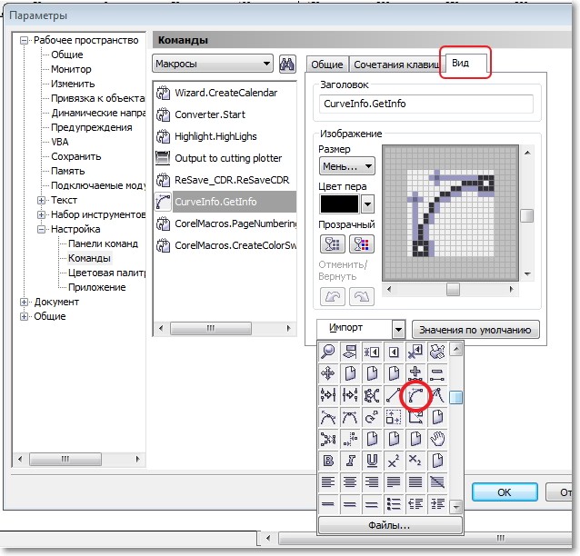  Установка макроса в Corel Draw