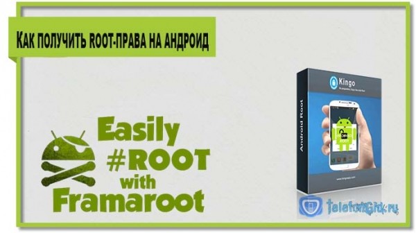 Как получить root-права на android