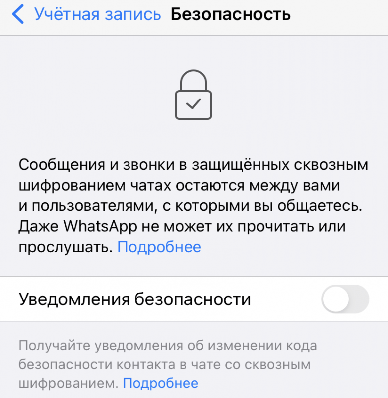  Как в WhatsApp отключить сквозное шифрование