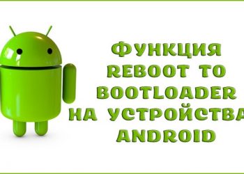 Функция Reboot to Bootloader на устройствах Android