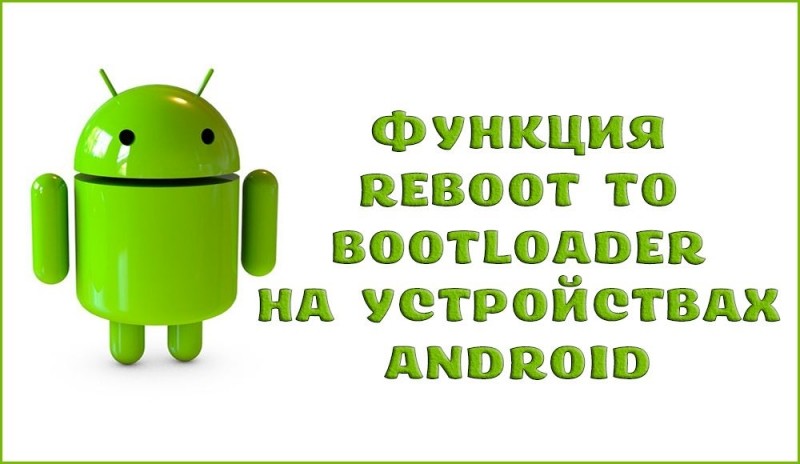 Функция Reboot to Bootloader на устройствах Android