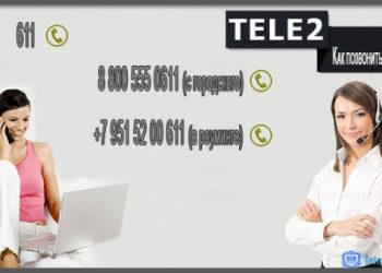 Как позвонить оператору теле2