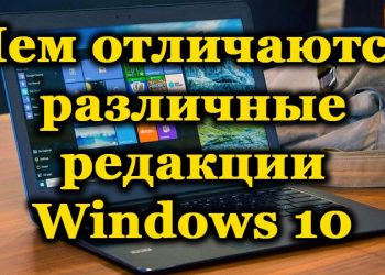 Разнообразные редакции ОС Windows 10 — какие бывают и чем отличаются