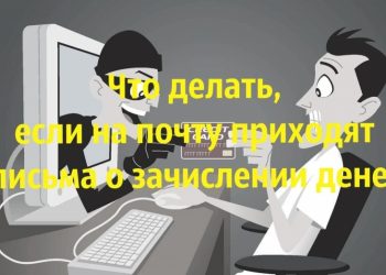 На почту приходят письма о зачислении денег: как отличить поддельное от настоящего и что делать