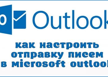 Как настроить отправку писем в Microsoft Outlook