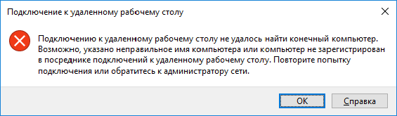  Удалённый рабочий стол не смог найти компьютер: причины и способы устранения проблемы