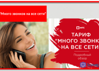 Тариф МТС «Много звонков на все сети»