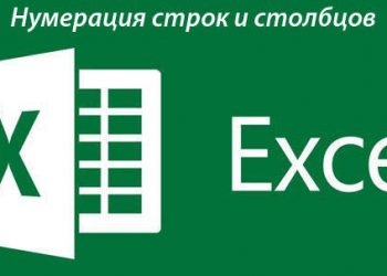 Как пронумеровать ячейки в Экселе