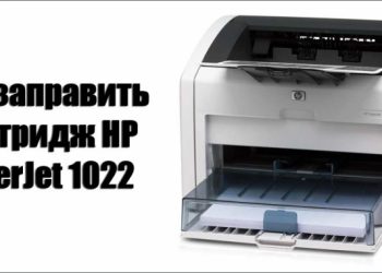 Инструктаж по заправке картриджа HP LaserJet 1022