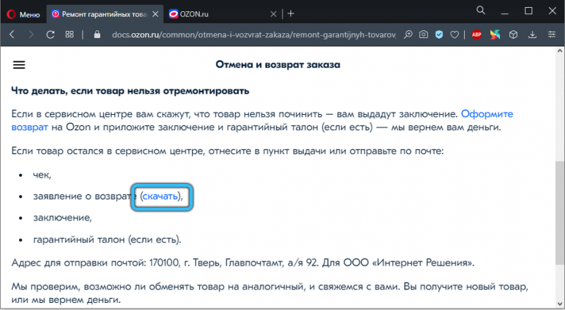  Процедура возврата товара и денег в магазине Ozon