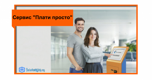 Как оплатить услуги Ростелеком по лицевому счету