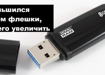 Флешка стала меньше объёмом: простые рекомендации по восстановлению памяти