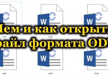 Какими программами можно открыть файл формата ODT