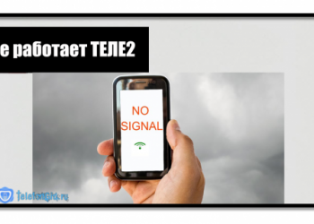 Не работает Теле2-почему нет связи