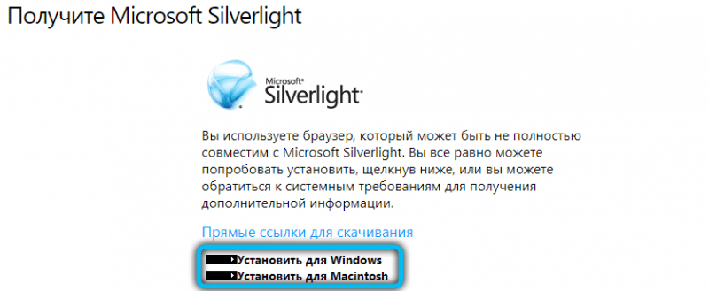  Microsoft&nbsp;Silverlight: что собой представляет, преимущества использования софта, нужен ли он на компьютере и как его удалить