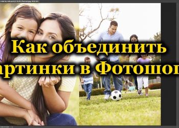 Объединение нескольких картинок в Photoshop