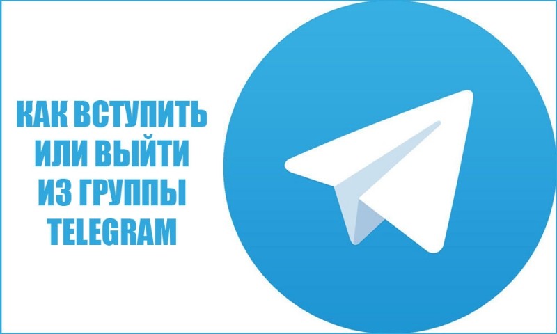  Как стать участником группы в «Telegram»