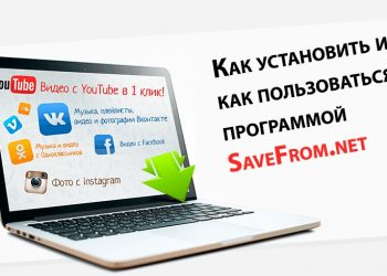 Всё о программе SaveFrom.net: установка, использование, удаление