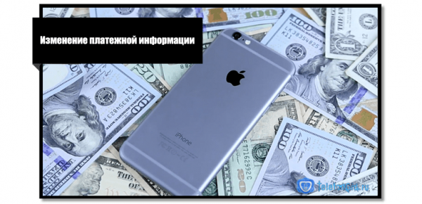 Как обновить платежную информацию на iPhone