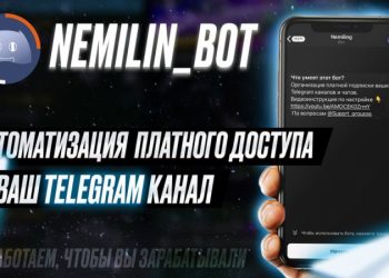 Как организовать платный доступ к Телеграм-каналу при помощи бота Nemilin bot