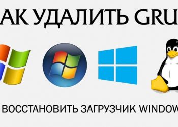 GRUB — для чего и как его удалять, а также как восстановить загрузчик Windows