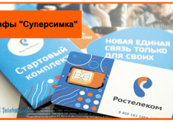 Тарифы «Суперсимка» от Ростелеком