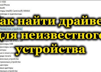 «Неизвестное устройство» в диспетчере устройств – как найти драйвер для него