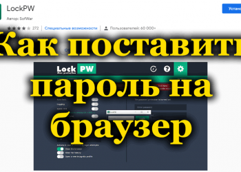 Правильная защита браузера паролем